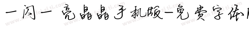 一闪一 亮晶晶手机版字体转换